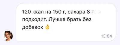 Ответ Миры: 120 ккал на 150 г, сахара 8 г — подходит