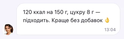 Відповідь Міри: 120 ккал на 150 г, цукру 8 г — підходить
